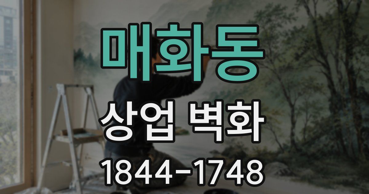 매화동 상업 벽화