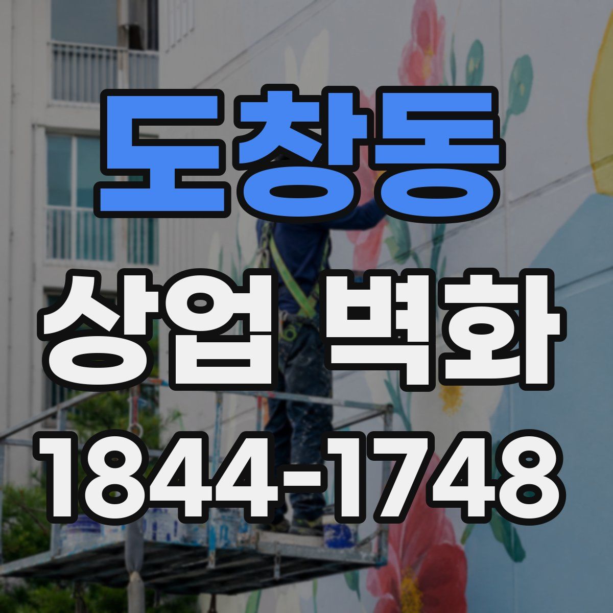 도창동 상업 벽화