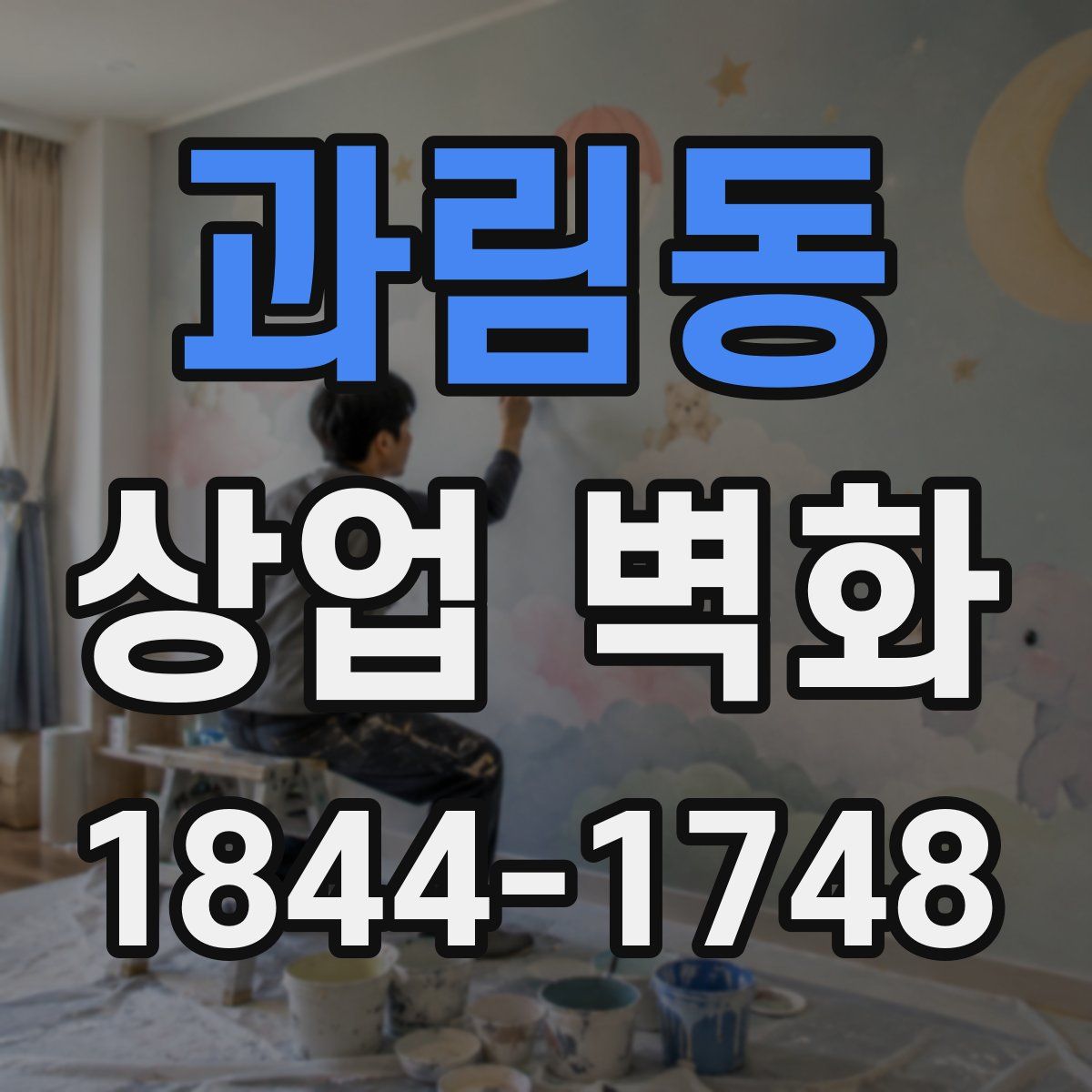 과림동 상업 벽화