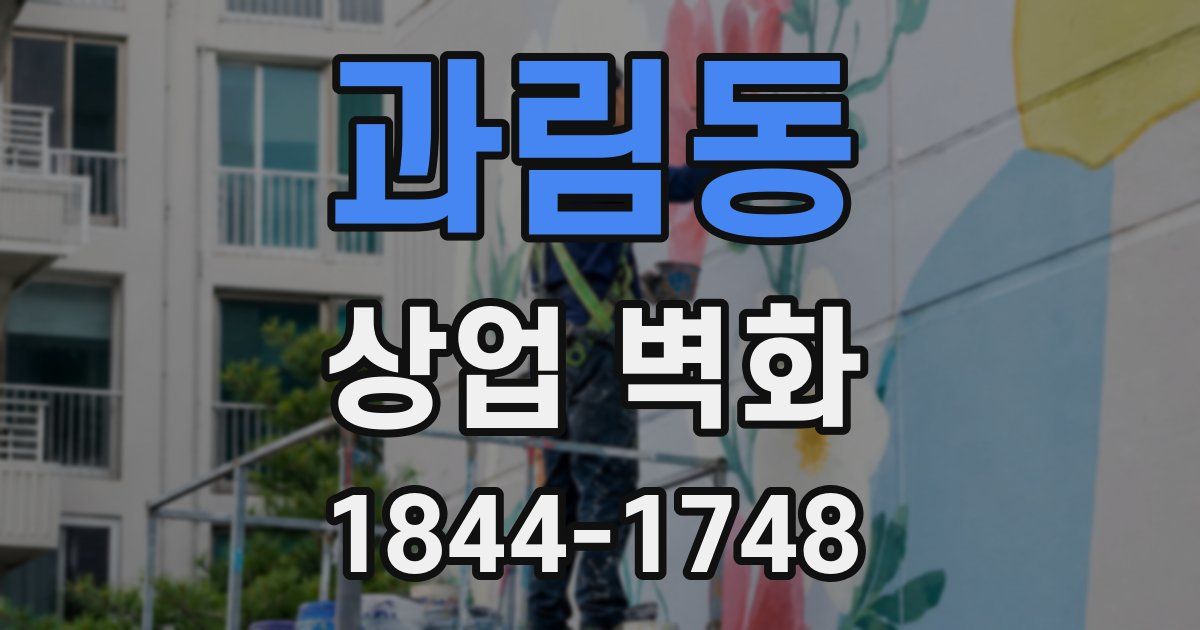 과림동 상업 벽화