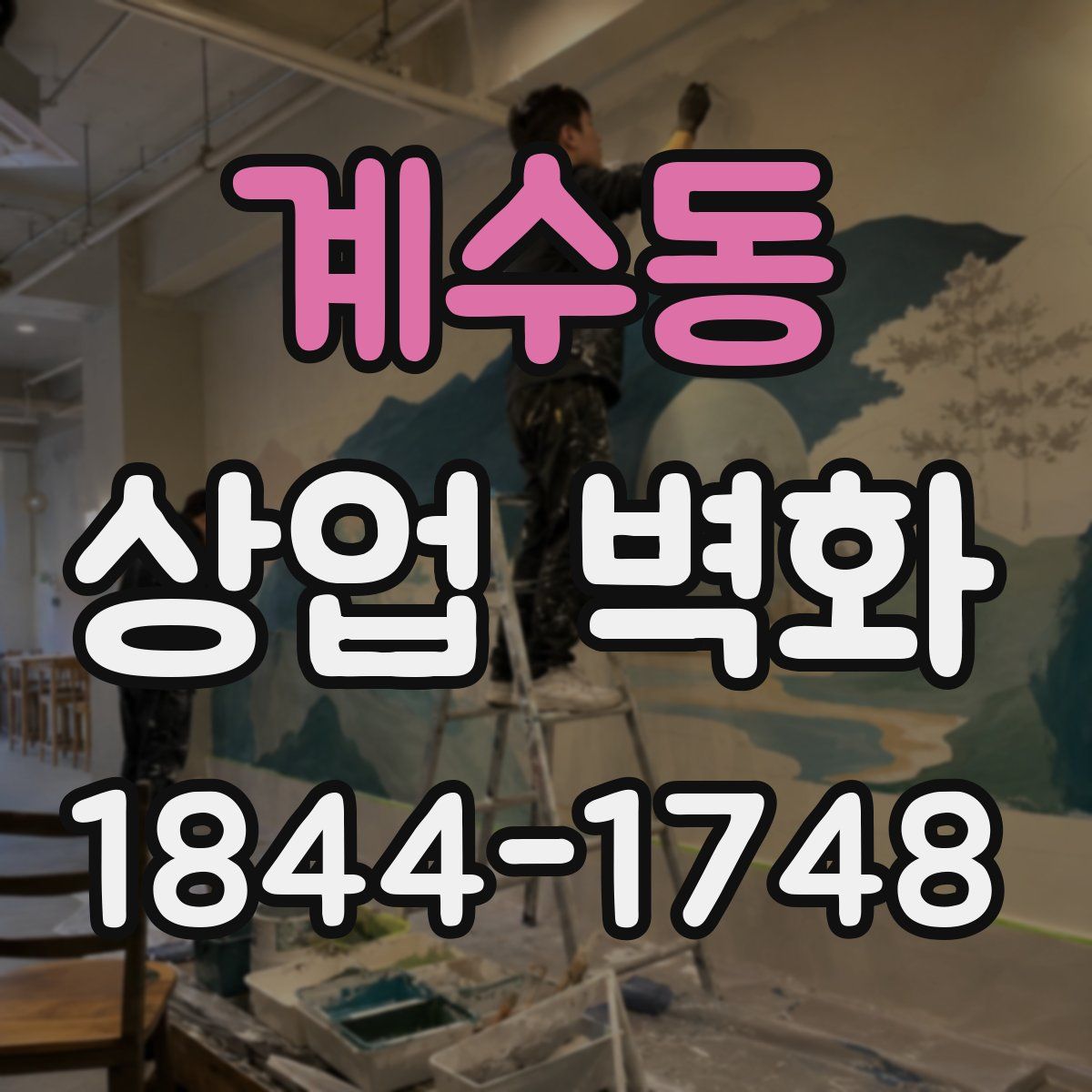 계수동 상업 벽화