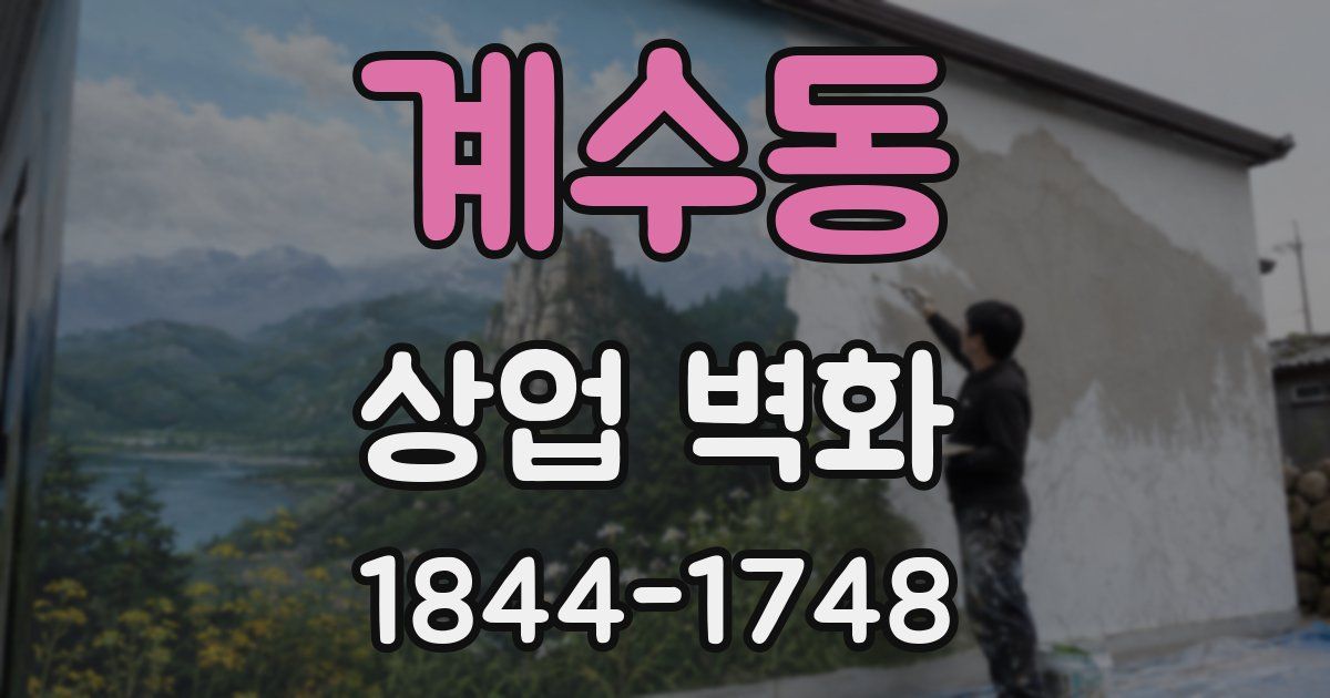 계수동 상업 벽화