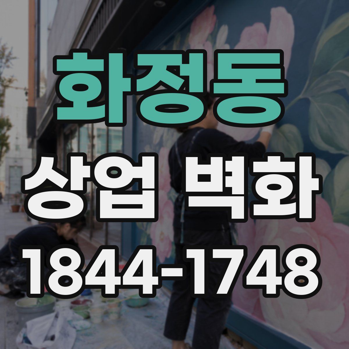 화정동 상업 벽화