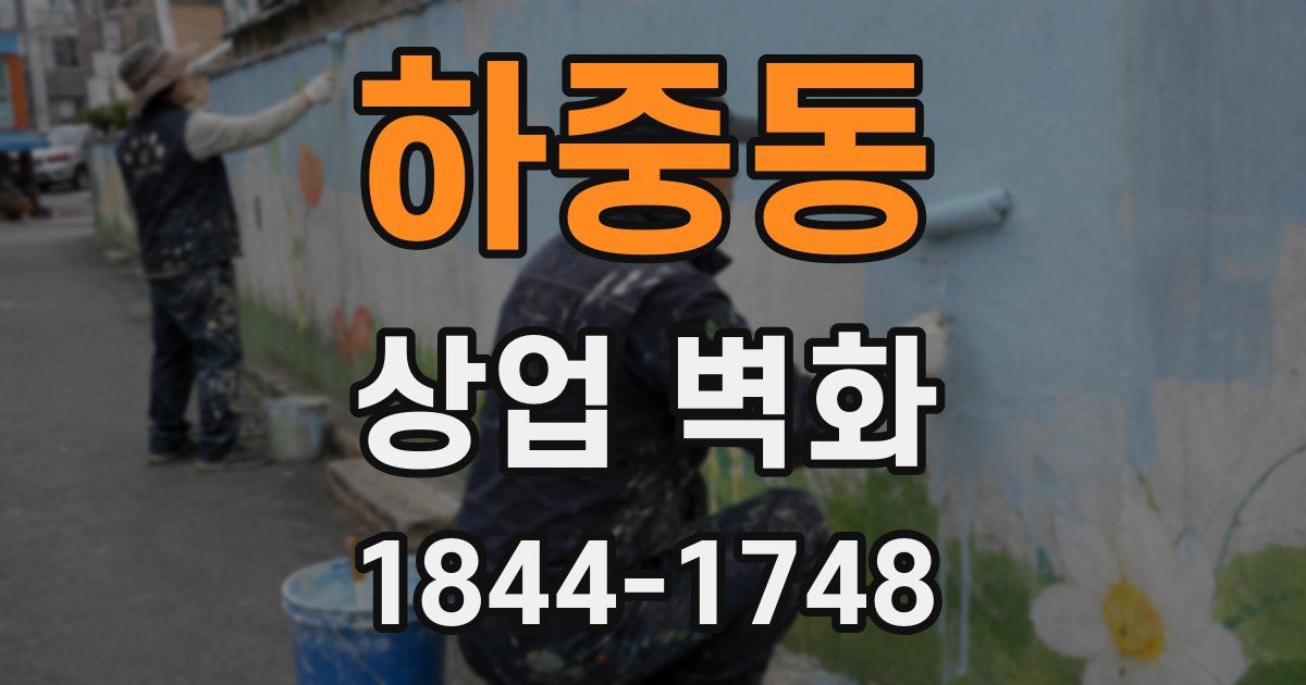 하중동 상업 벽화