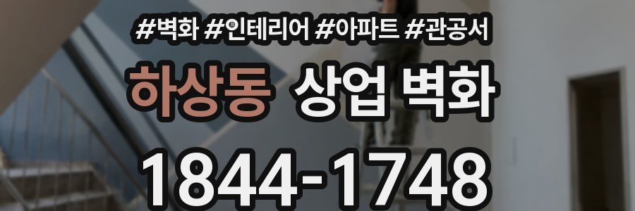 하상동 상업 벽화