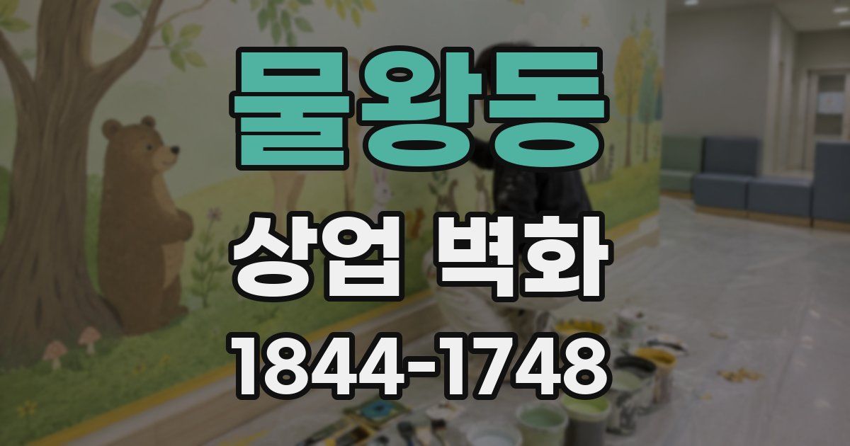 물왕동 상업 벽화