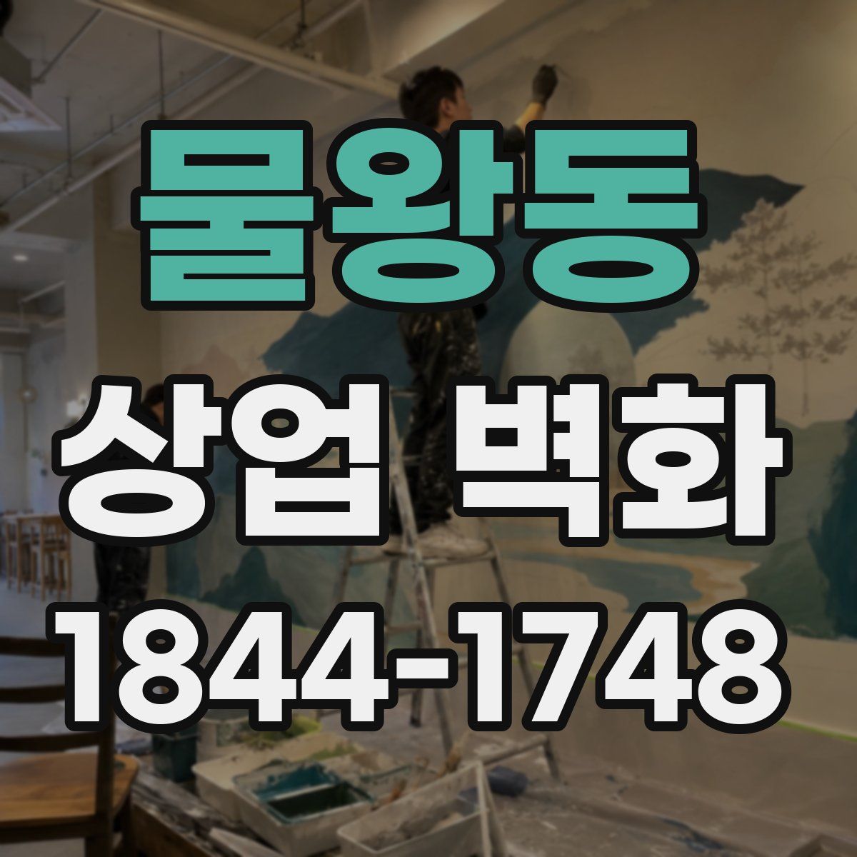물왕동 상업 벽화