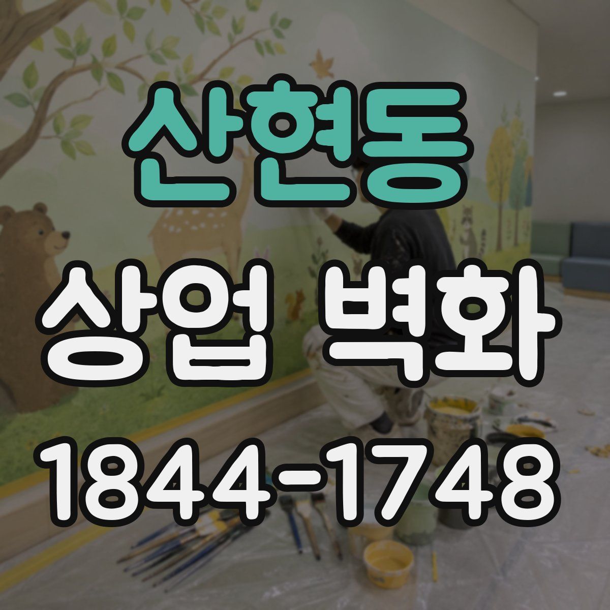 산현동 상업 벽화