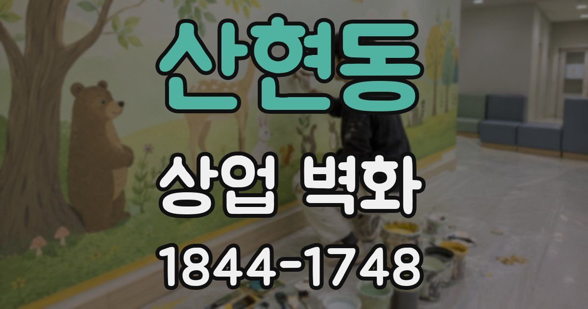 산현동 상업 벽화
