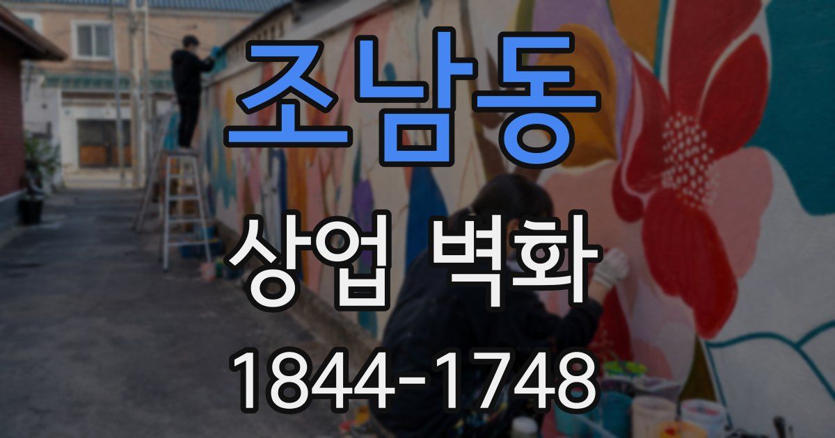 조남동 상업 벽화