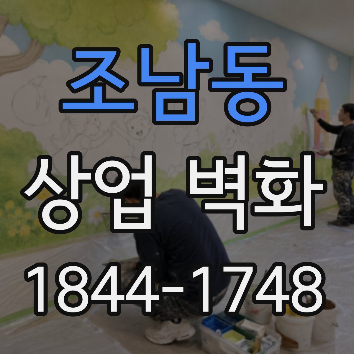 조남동 상업 벽화