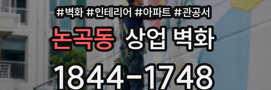 논곡동 상업 벽화