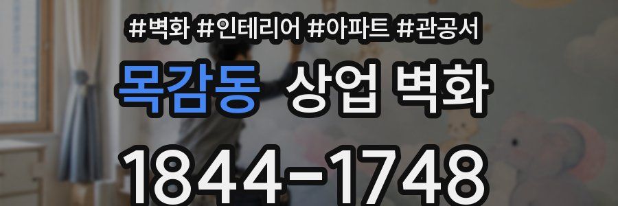 목감동 상업 벽화