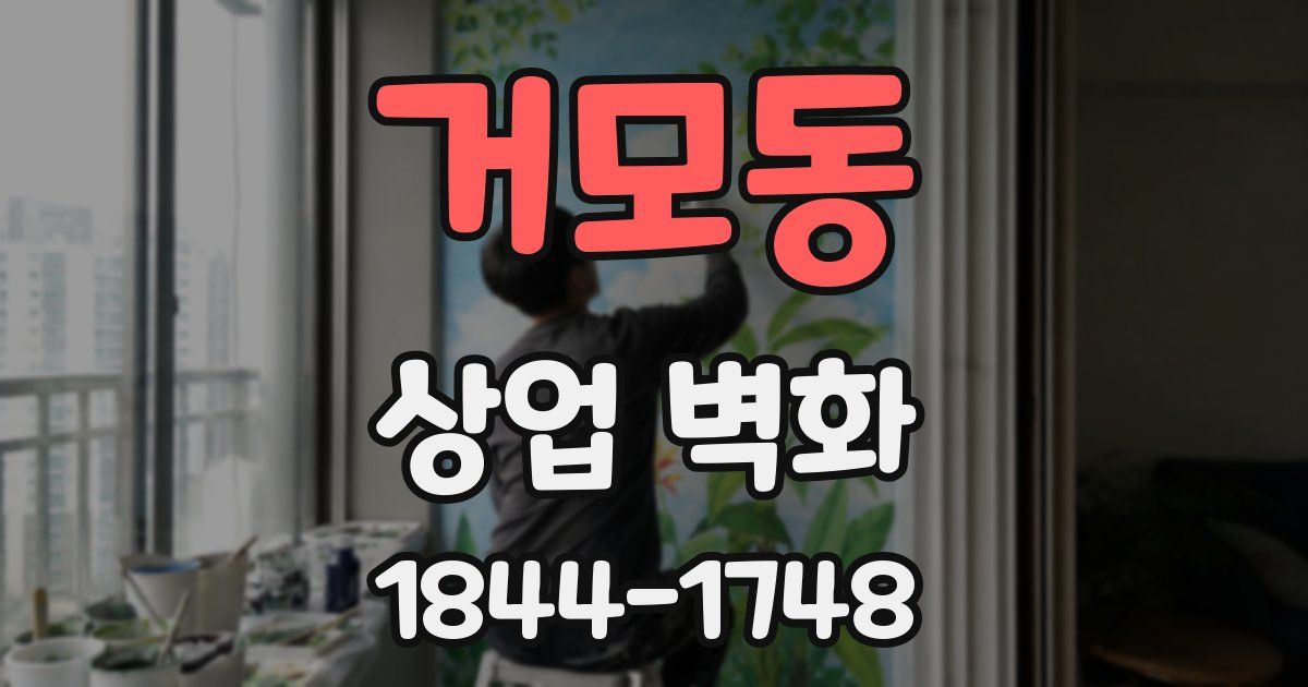 거모동 상업 벽화