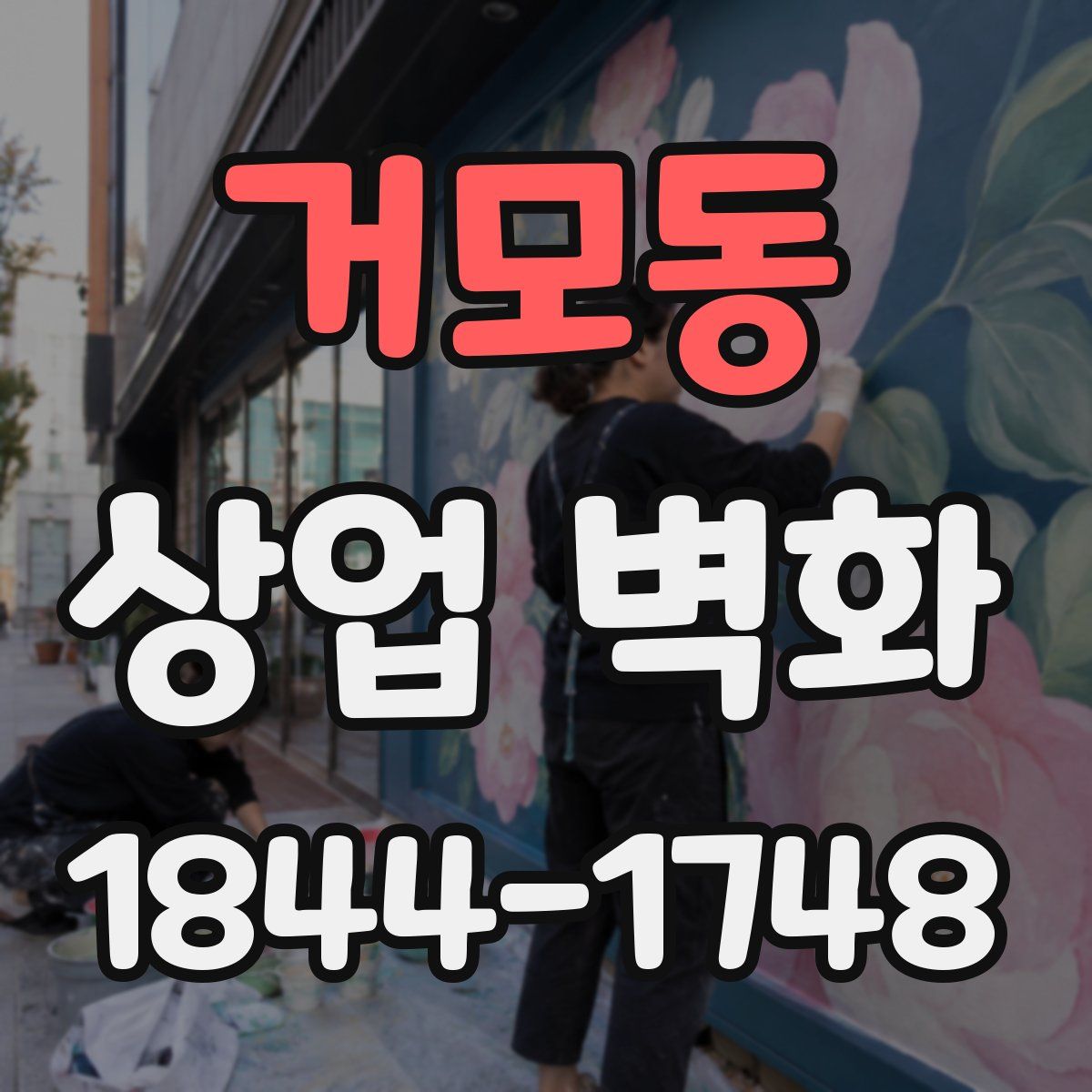 거모동 상업 벽화