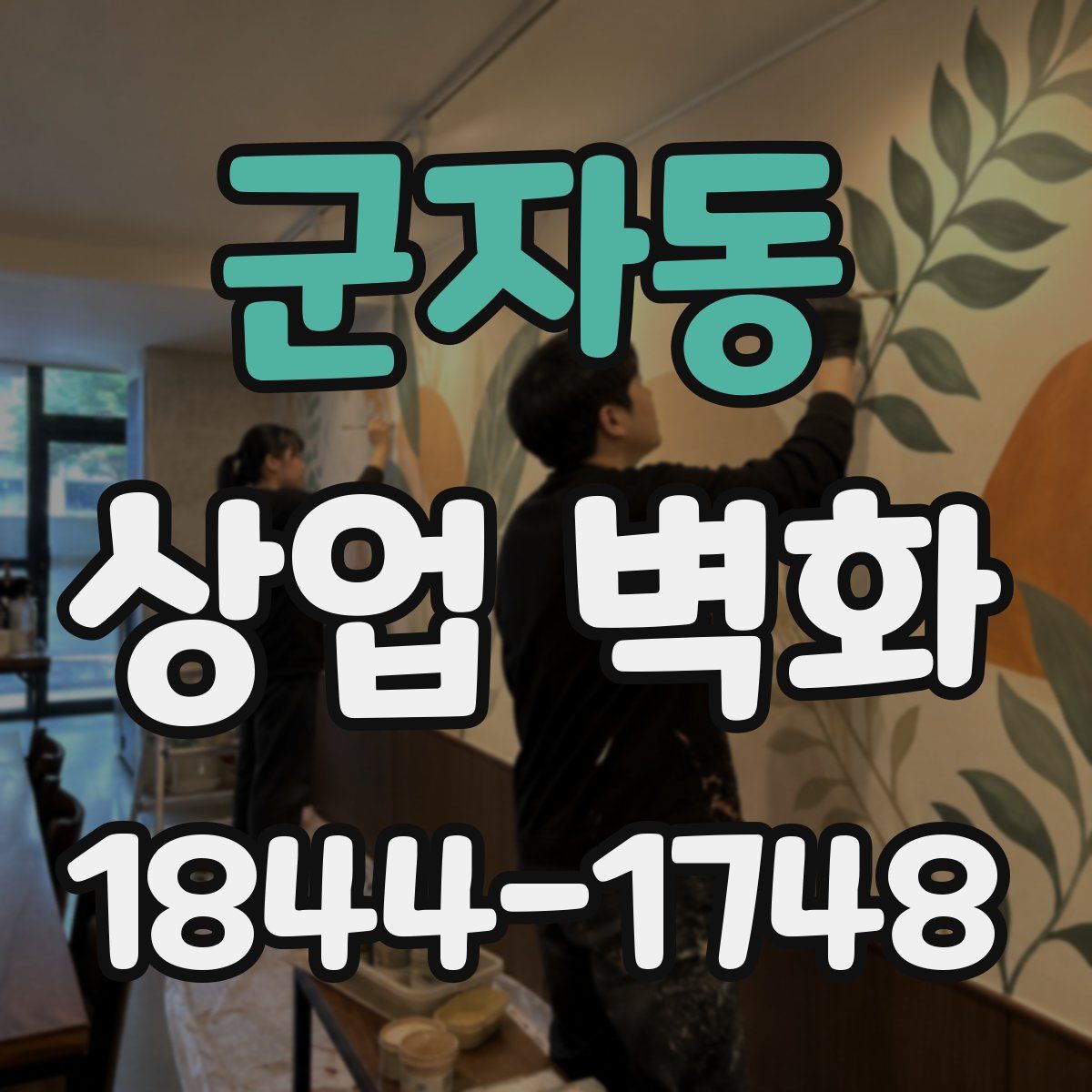 군자동 상업 벽화