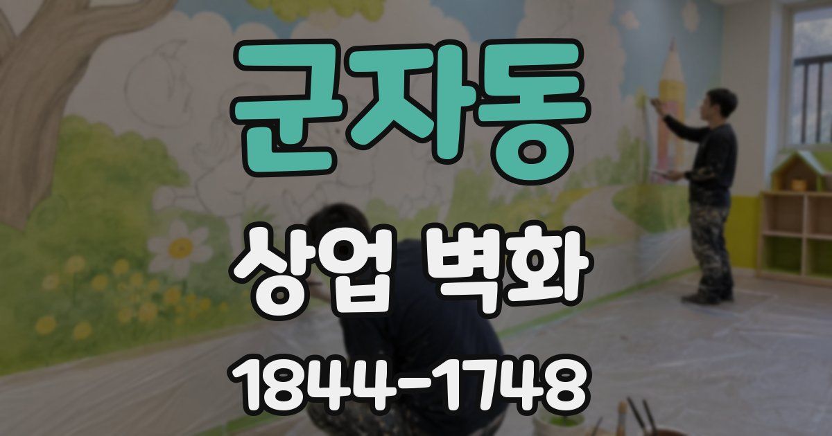 군자동 상업 벽화