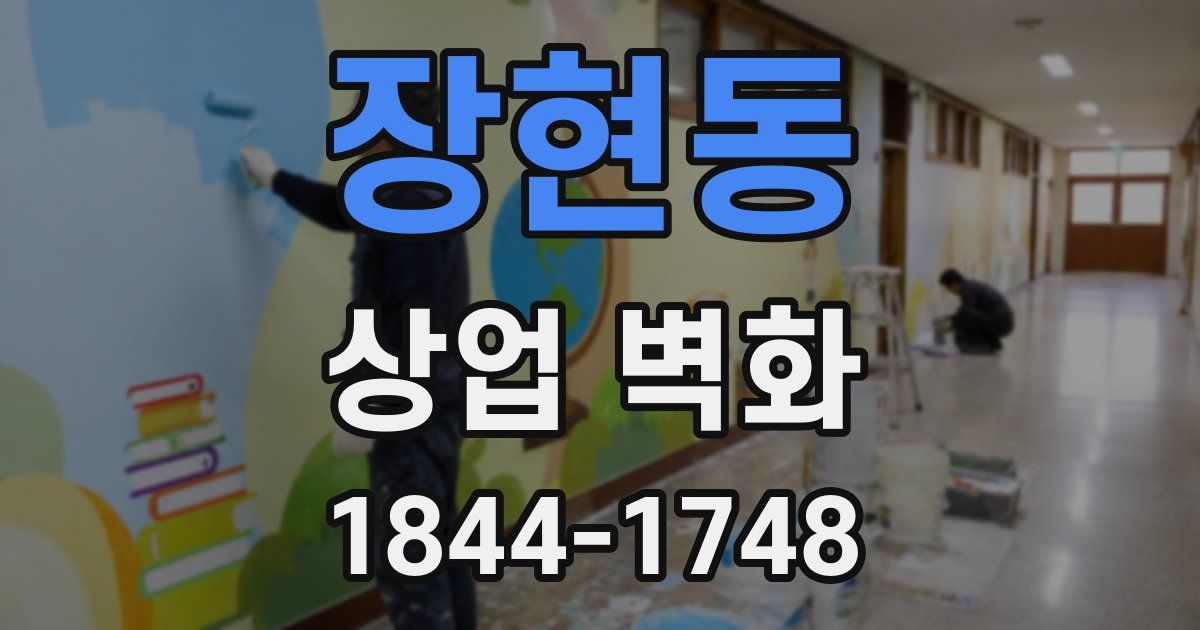 장현동 상업 벽화