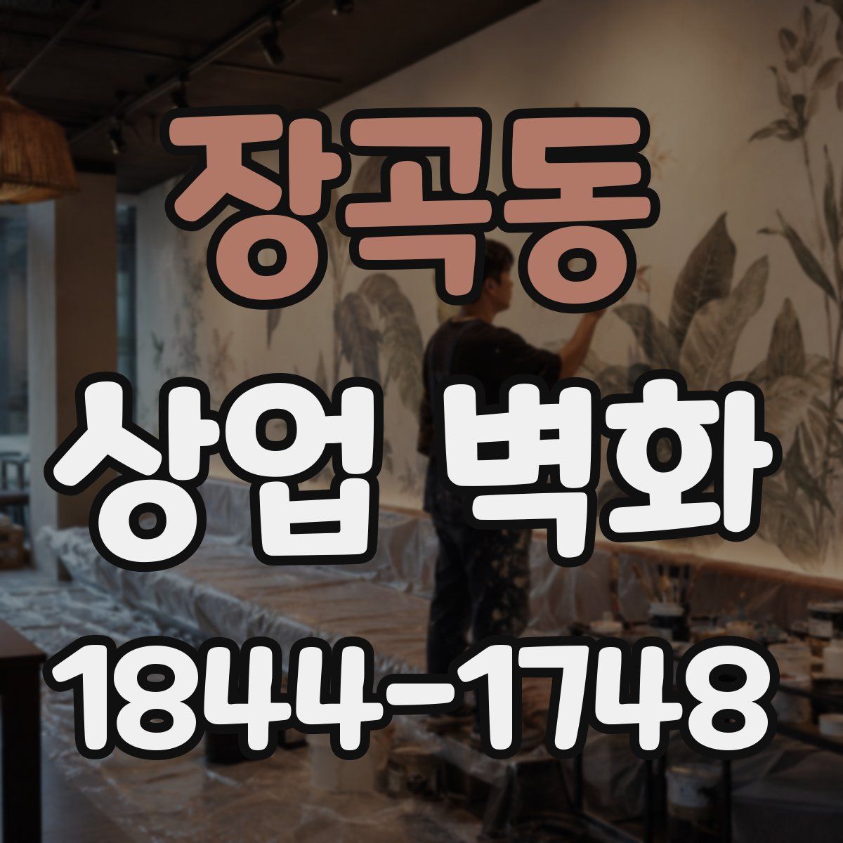 장곡동 상업 벽화