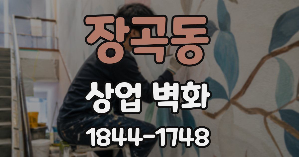 장곡동 상업 벽화