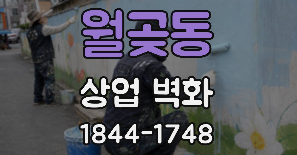 월곶동 상업 벽화