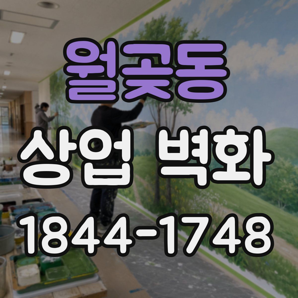 월곶동 상업 벽화