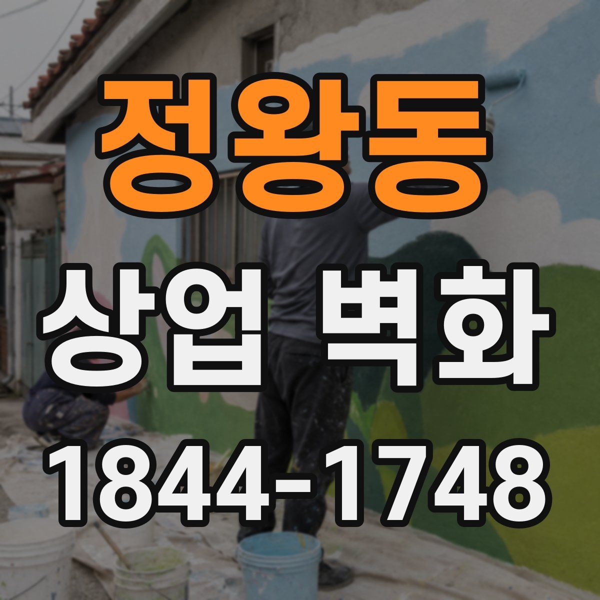 정왕동 상업 벽화