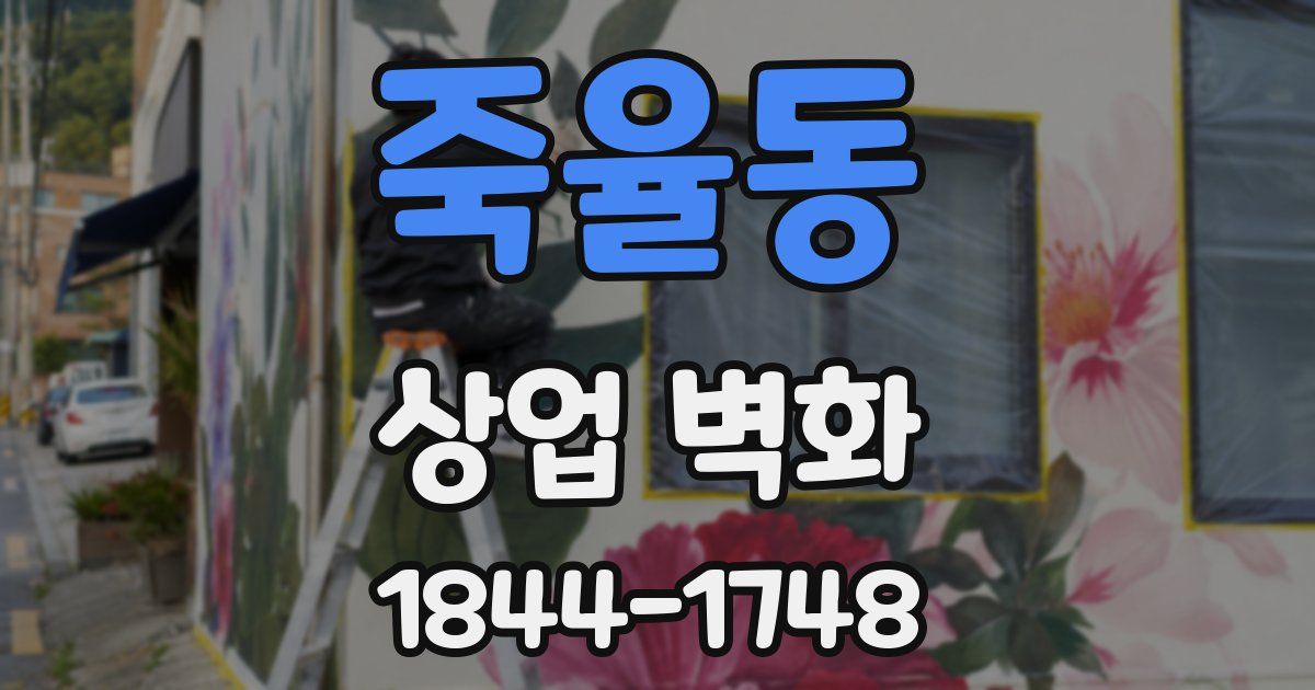 죽율동 상업 벽화