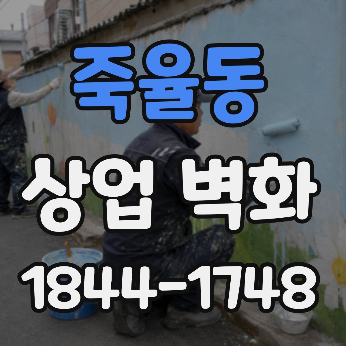 죽율동 상업 벽화