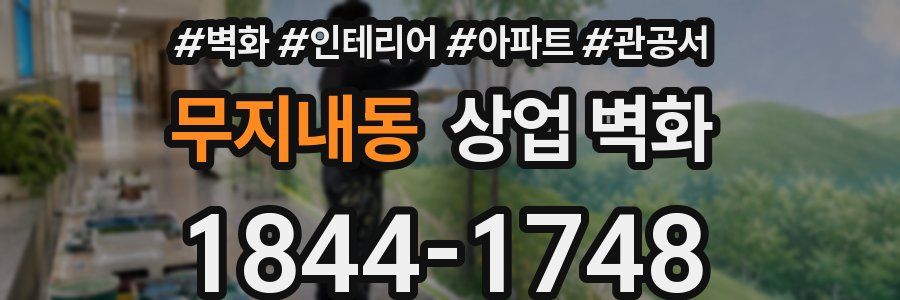 무지내동 상업 벽화