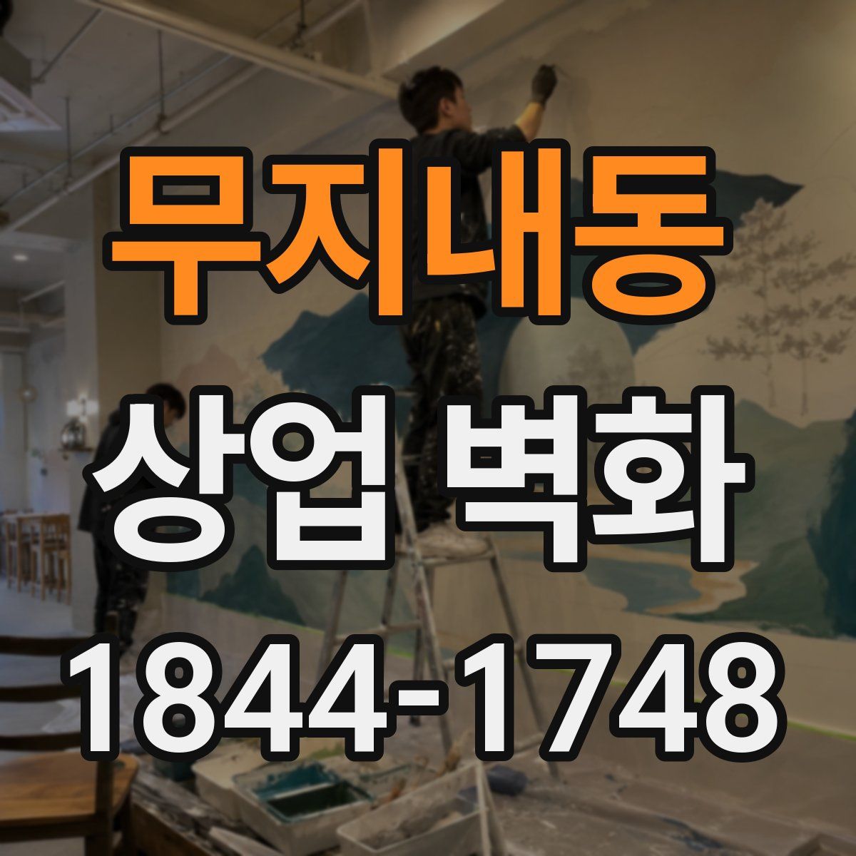 무지내동 상업 벽화