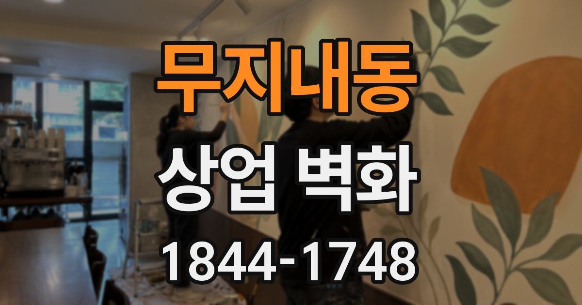 무지내동 상업 벽화