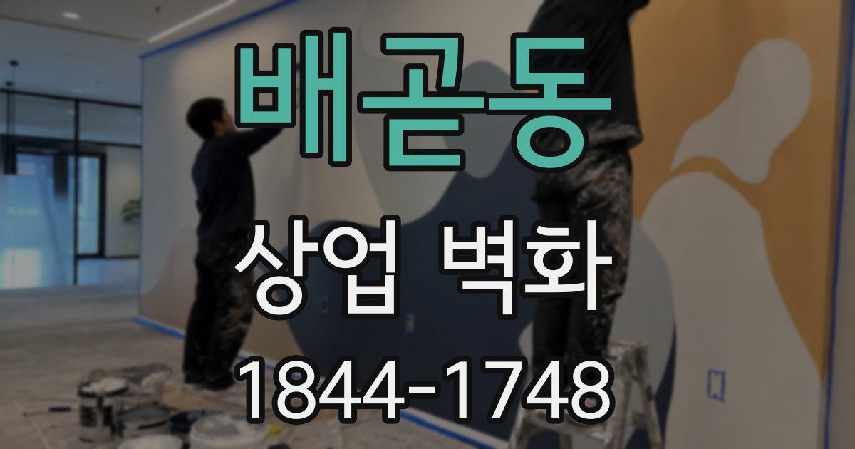 배곧동 상업 벽화