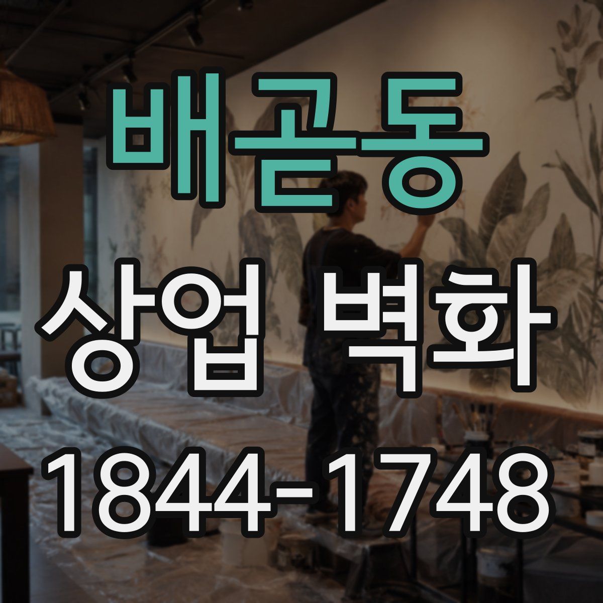 배곧동 상업 벽화