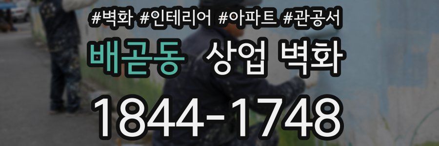 배곧동 상업 벽화