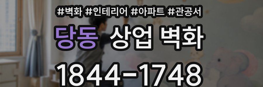 당동 상업 벽화