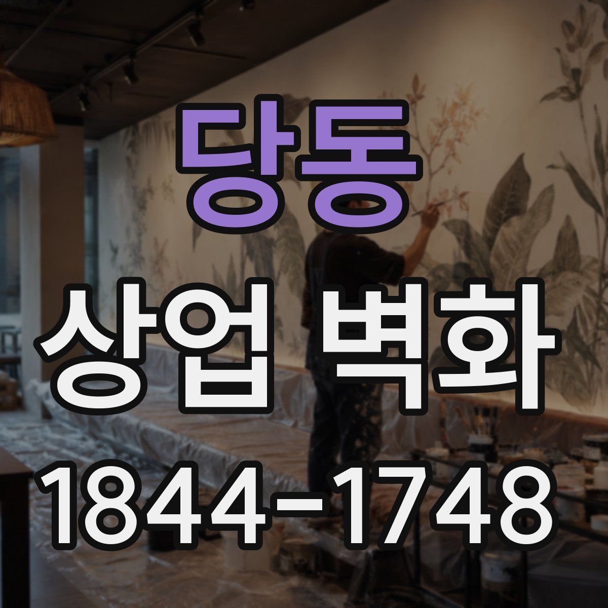 당동 상업 벽화