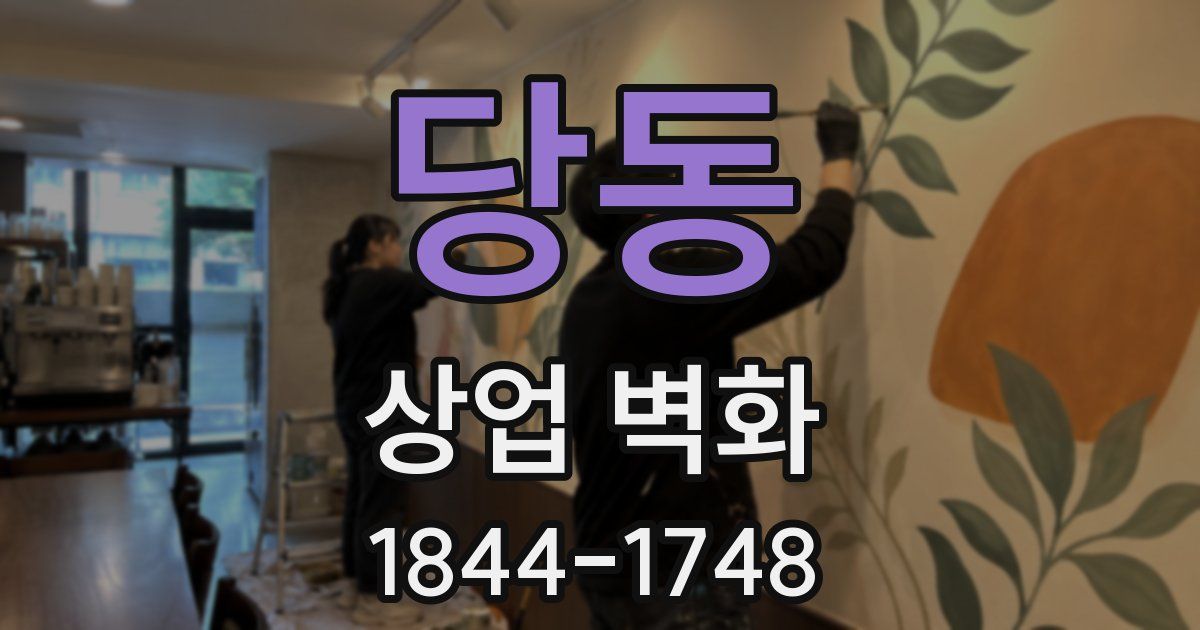 당동 상업 벽화
