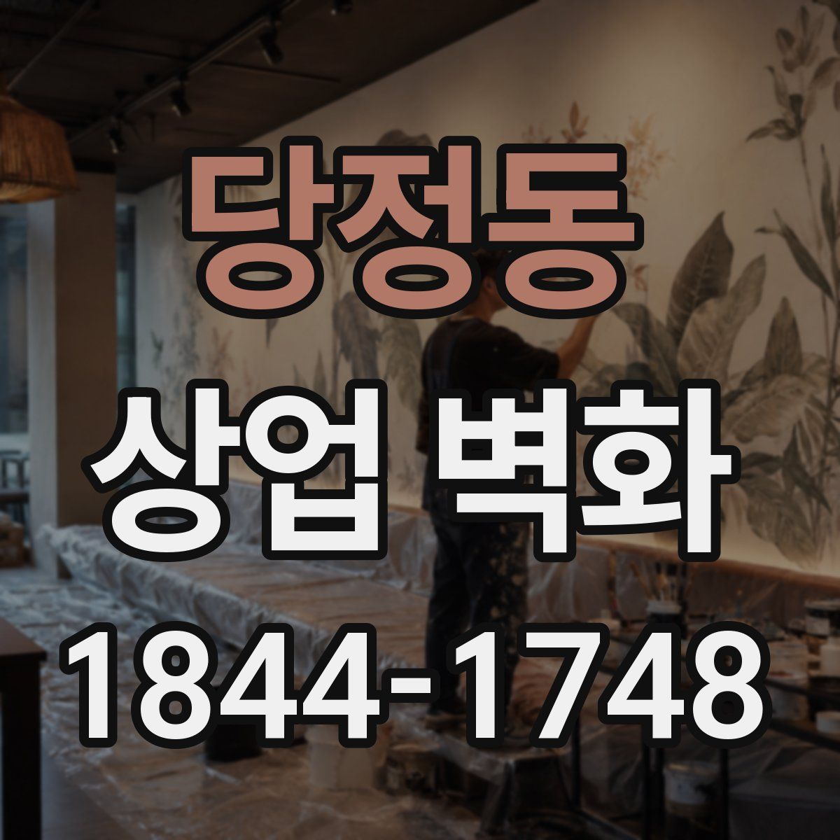 당정동 상업 벽화
