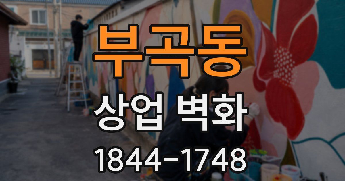 부곡동 상업 벽화
