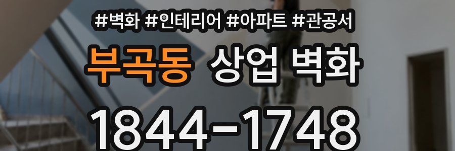 부곡동 상업 벽화