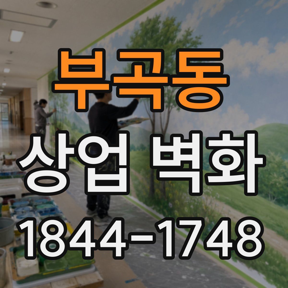 부곡동 상업 벽화