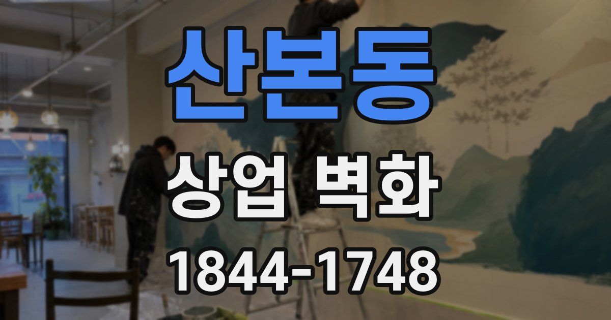 산본동 상업 벽화