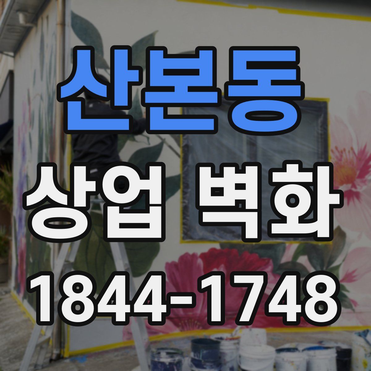 산본동 상업 벽화