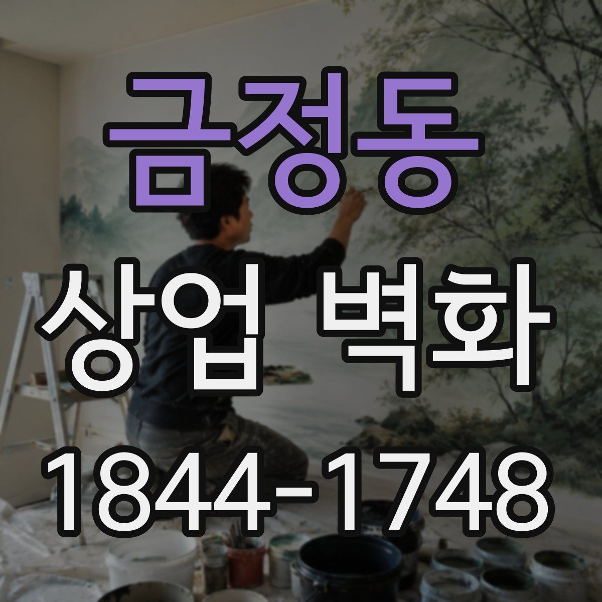 금정동 상업 벽화