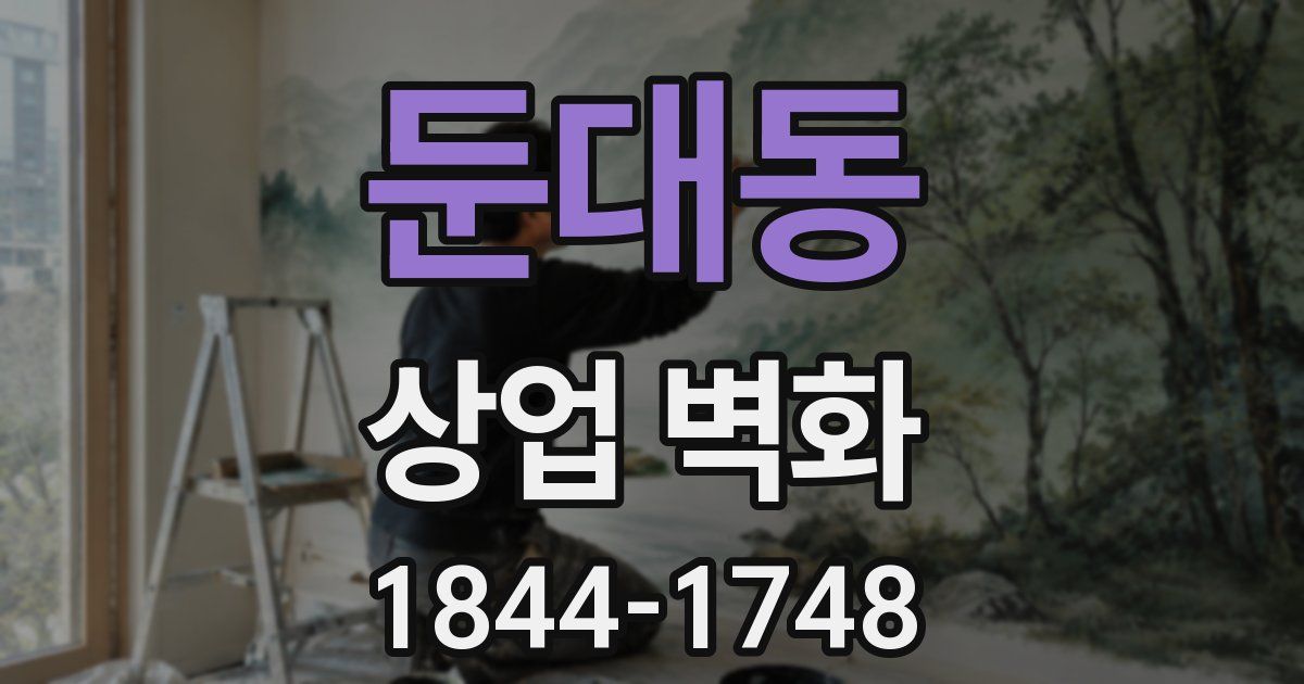 둔대동 상업 벽화