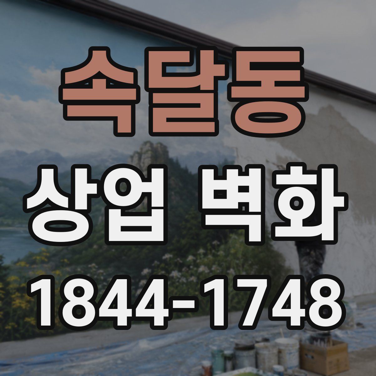 속달동 상업 벽화