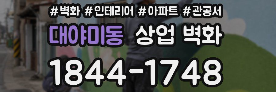 대야미동 상업 벽화