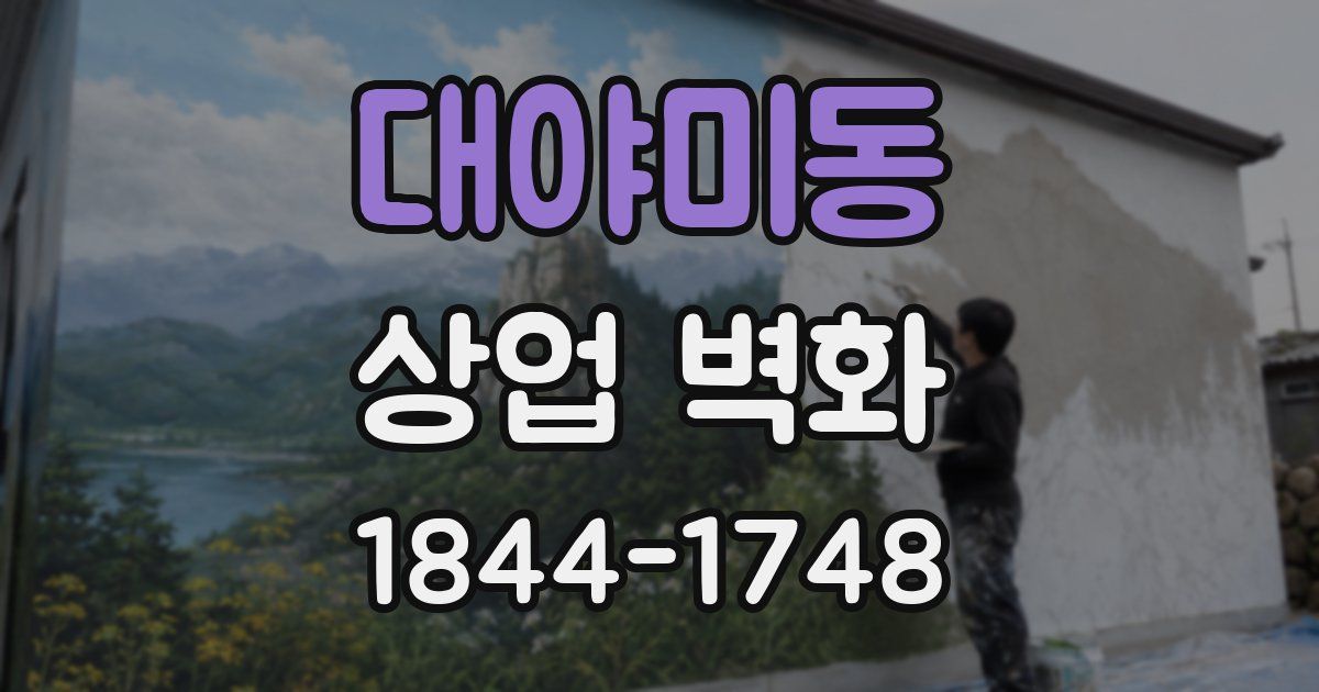 대야미동 상업 벽화