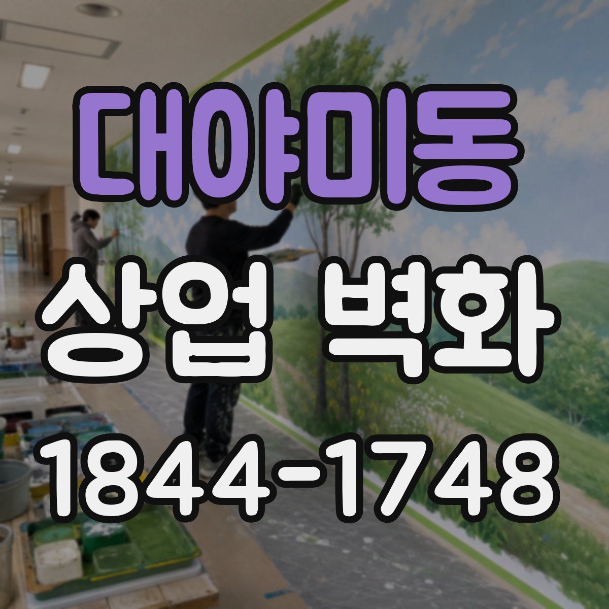 대야미동 상업 벽화